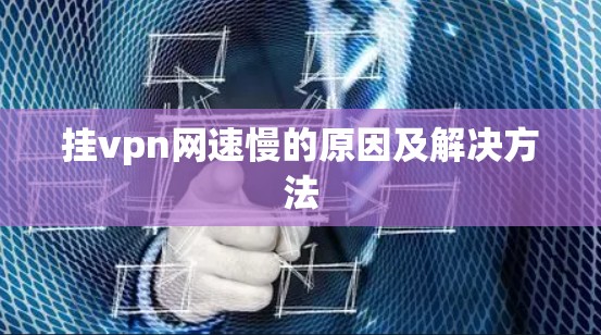 挂vpn网速慢的原因及解决方法