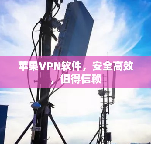 苹果VPN软件，安全高效，值得信赖