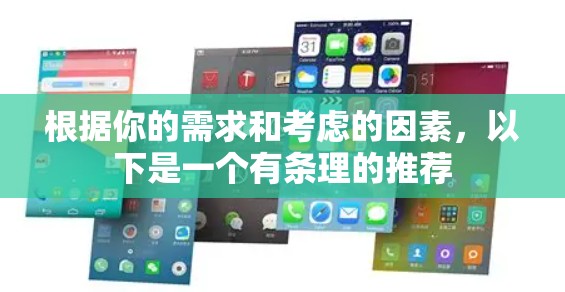 根据你的需求和考虑的因素,以下是一个有条理的推荐