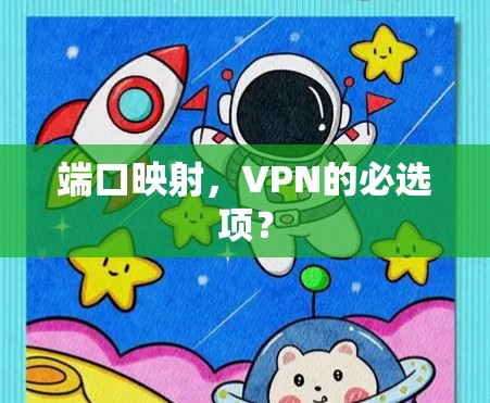 端口映射,VPN的必选项?