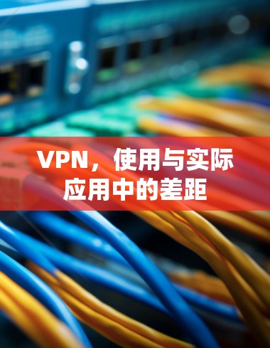 VPN,使用与实际应用中的差距