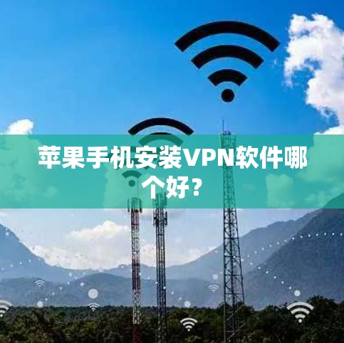 苹果手机安装VPN软件哪个好?