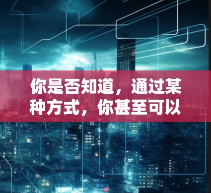 你是否知道，通过某种方式，你甚至可以让你的设备被VPN秒杀？