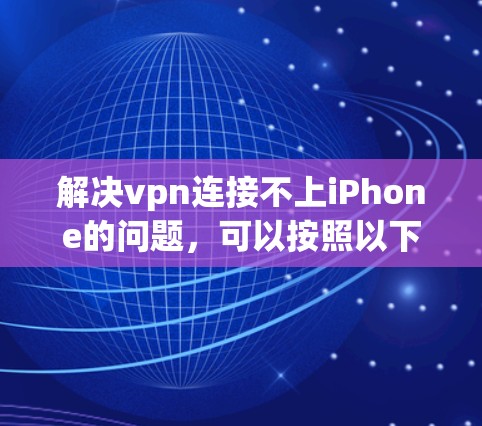 解决vpn连接不上iPhone的问题,可以按照以下步骤进行