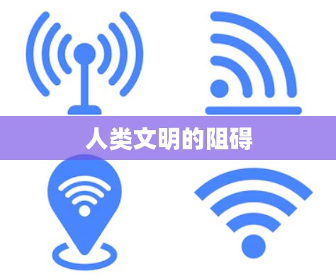 人类文明的阻碍