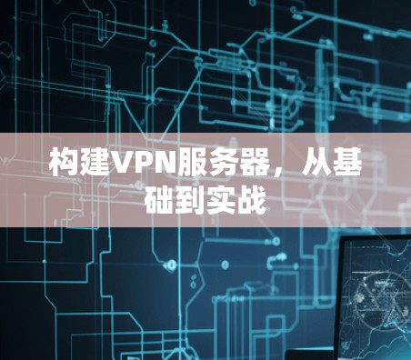 构建VPN服务器，从基础到实战
