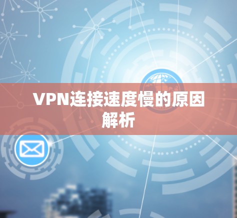 VPN连接速度慢的原因解析