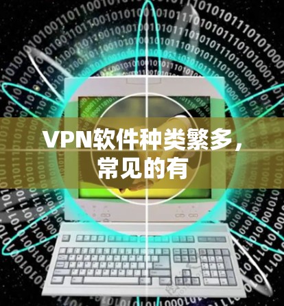 VPN软件种类繁多，常见的有