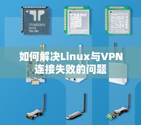如何解决Linux与VPN连接失败的问题
