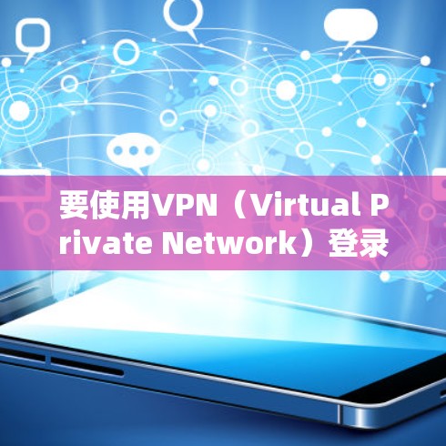要使用VPN（Virtual Private Network）登录服务器，您可以按照以下步骤进行操作
