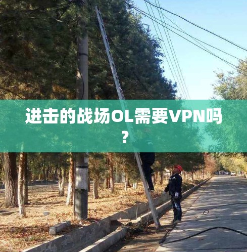进击的战场OL需要VPN吗？