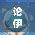 论伊莉讨论区VPN，探索其对讨论区生态的潜在影响
