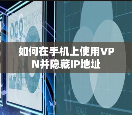 如何在手机上使用VPN并隐藏IP地址