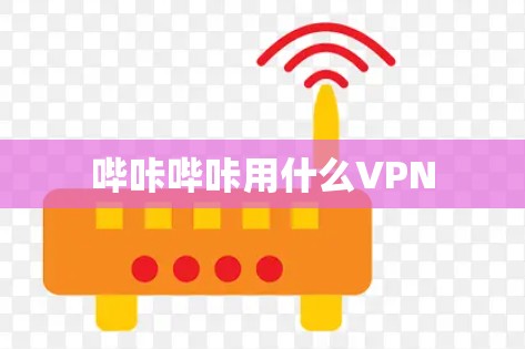 哔咔哔咔用什么VPN