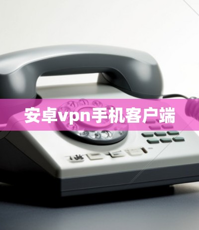 安卓vpn手机客户端