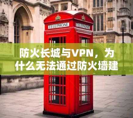 防火长城与VPN，为什么无法通过防火墙建立VPN？