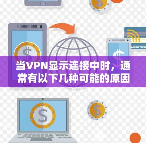 当VPN显示连接中时，通常有以下几种可能的原因和解决方法