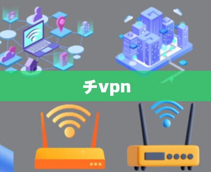 チvpn