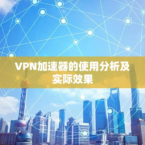 VPN加速器的使用分析及实际效果