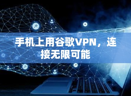 手机上用谷歌VPN，连接无限可能