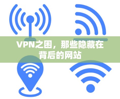 VPN之困，那些隐藏在背后的网站