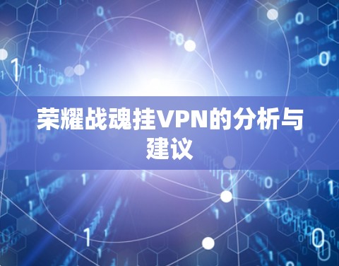 荣耀战魂挂VPN的分析与建议