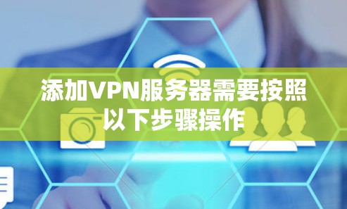添加VPN服务器需要按照以下步骤操作 添加VPN服务器需要按照以下步骤操作