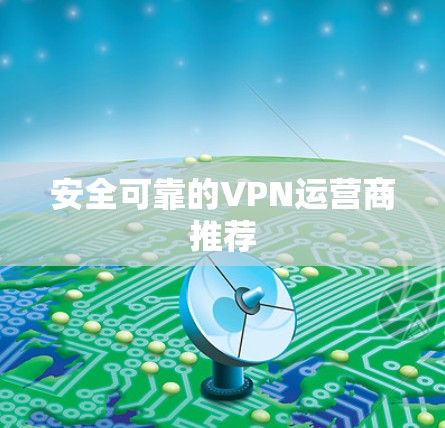 安全可靠的VPN运营商推荐