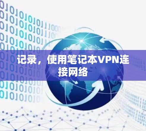 记录，使用笔记本VPN连接网络