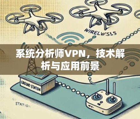 系统分析师VPN，技术解析与应用前景