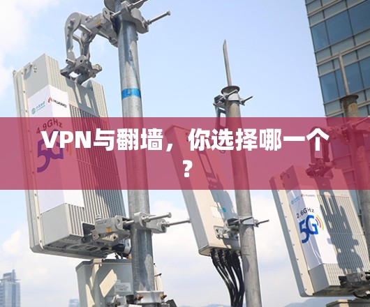 VPN与翻墙，你选择哪一个？