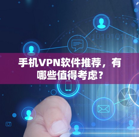 手机VPN软件推荐，有哪些值得考虑？