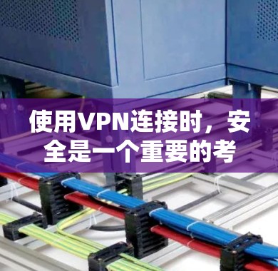 使用VPN连接时，安全是一个重要的考虑问题。以下是几点基本的建议，帮助你了解VPN的安全性，并确保你的连接是安全的