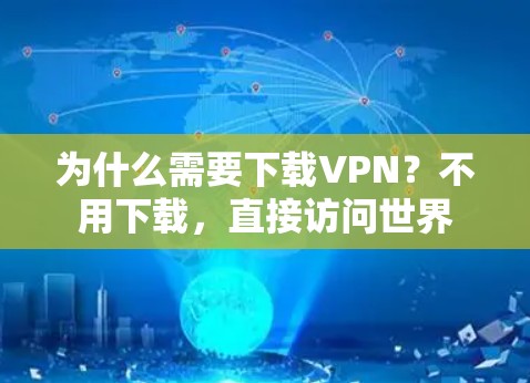 为什么需要下载VPN？不用下载，直接访问世界