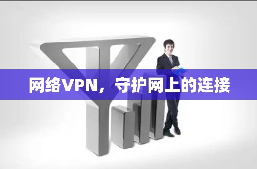 网络VPN，守护网上的连接