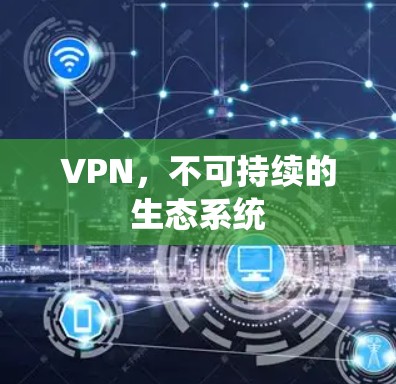 VPN，不可持续的生态系统