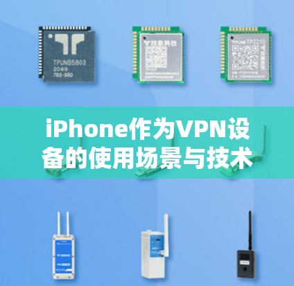 iPhone作为VPN设备的使用场景与技术优势