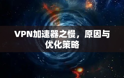 VPN加速器之慢，原因与优化策略