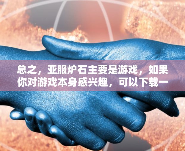 总之，亚服炉石主要是游戏，如果你对游戏本身感兴趣，可以下载一些解构类游戏来享受沉浸式体验