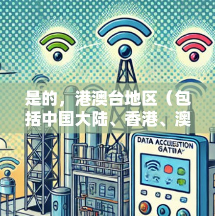 是的，港澳台地区（包括中国大陆、香港、澳门和台湾地区）的VPN服务确实存在，以下是一些推荐的VPN平台和解决方案