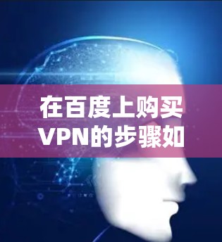 在百度上购买VPN的步骤如下