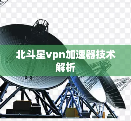 北斗星vpn加速器技术解析 北斗星vpn加速器技术解析