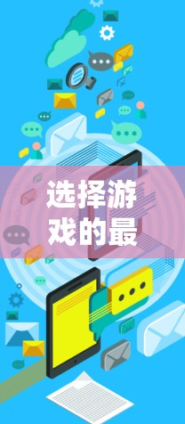 选择游戏的最佳 VPN 选择