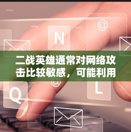 二战英雄通常对网络攻击比较敏感，可能利用社交媒体、游戏平台或网络服务进行攻击。挂VPN（网络攻击）通常是通过钓鱼邮件、恶意网站或网络钓鱼手段进行的。以下是如何挂VPN（网络攻击）的详细步骤和方法