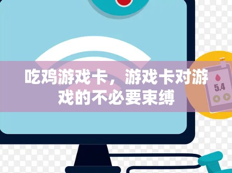 吃鸡游戏卡，游戏卡对游戏的不必要束缚