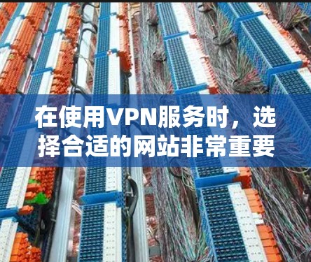 在使用VPN服务时，选择合适的网站非常重要，以确保安全、可靠和高效的连接。以下是一些推荐的VPN网站，以及一些注意事项