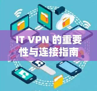 IT VPN 的重要性与连接指南