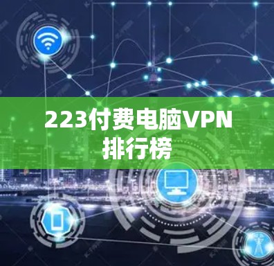 223付费电脑VPN排行榜
