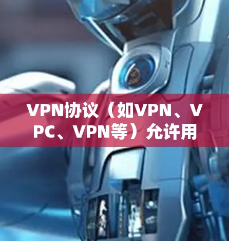 VPN协议（如VPN、VPC、VPN等）允许用户从互联网连接到本地计算机，从而在不显示在线的情况下访问本地服务器或设备。这种连接通常通过以下步骤实现