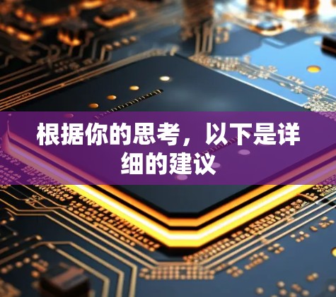 根据你的思考，以下是详细的建议